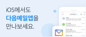 iOS에서도 다음메일앱을 만나보세요
